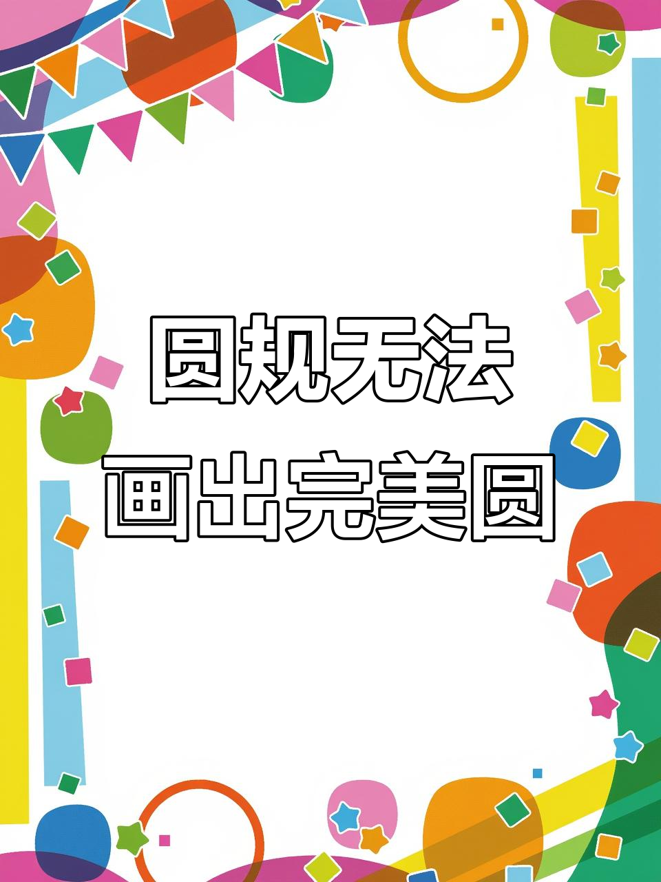 圆规两只脚一起动,永远也画不出完美的圆形