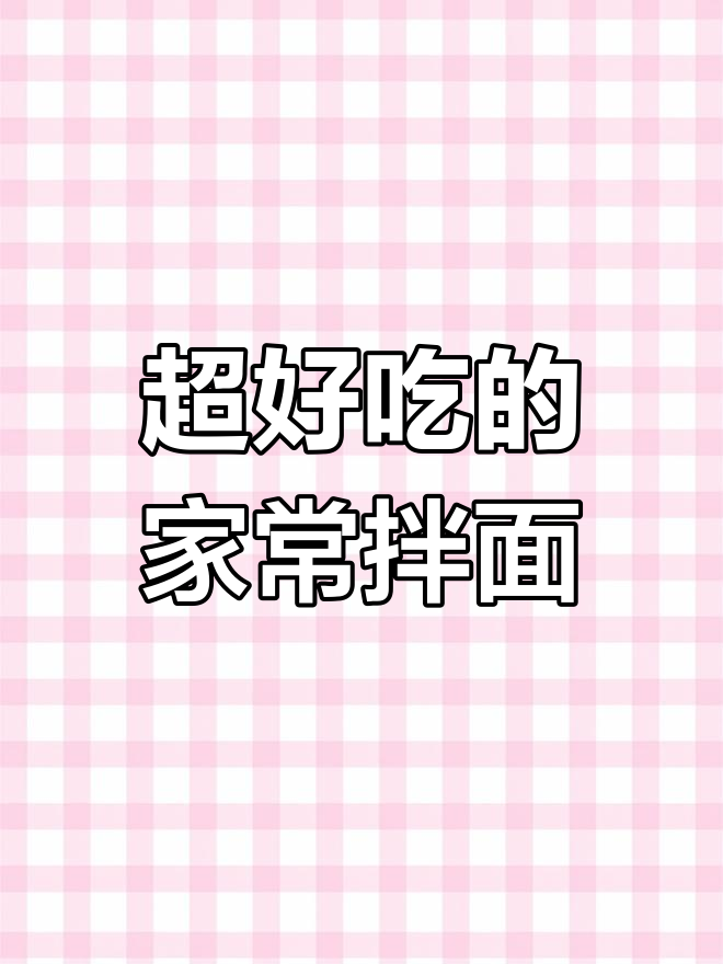 朋友妈妈做的家常拌面,辣子茄子配西红柿,味道超赞!
