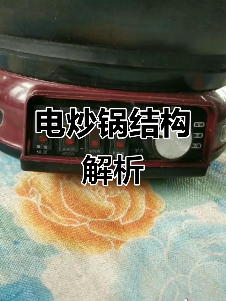 电炒锅工作原理揭秘:加热管与开关详解