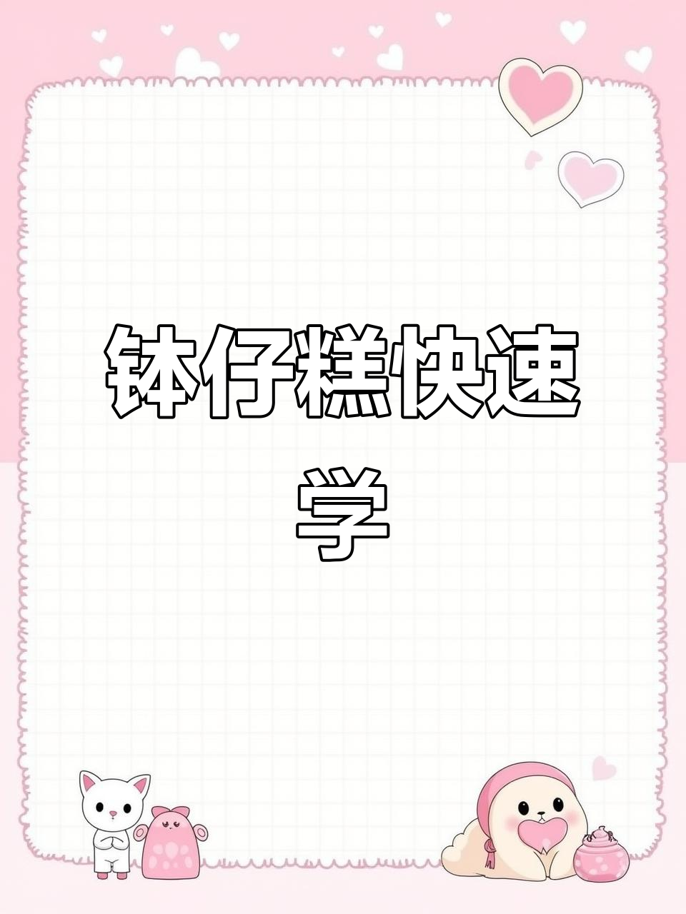 只需5元，轻松学会钵仔糕制作，摆摊赚钱指日可待！