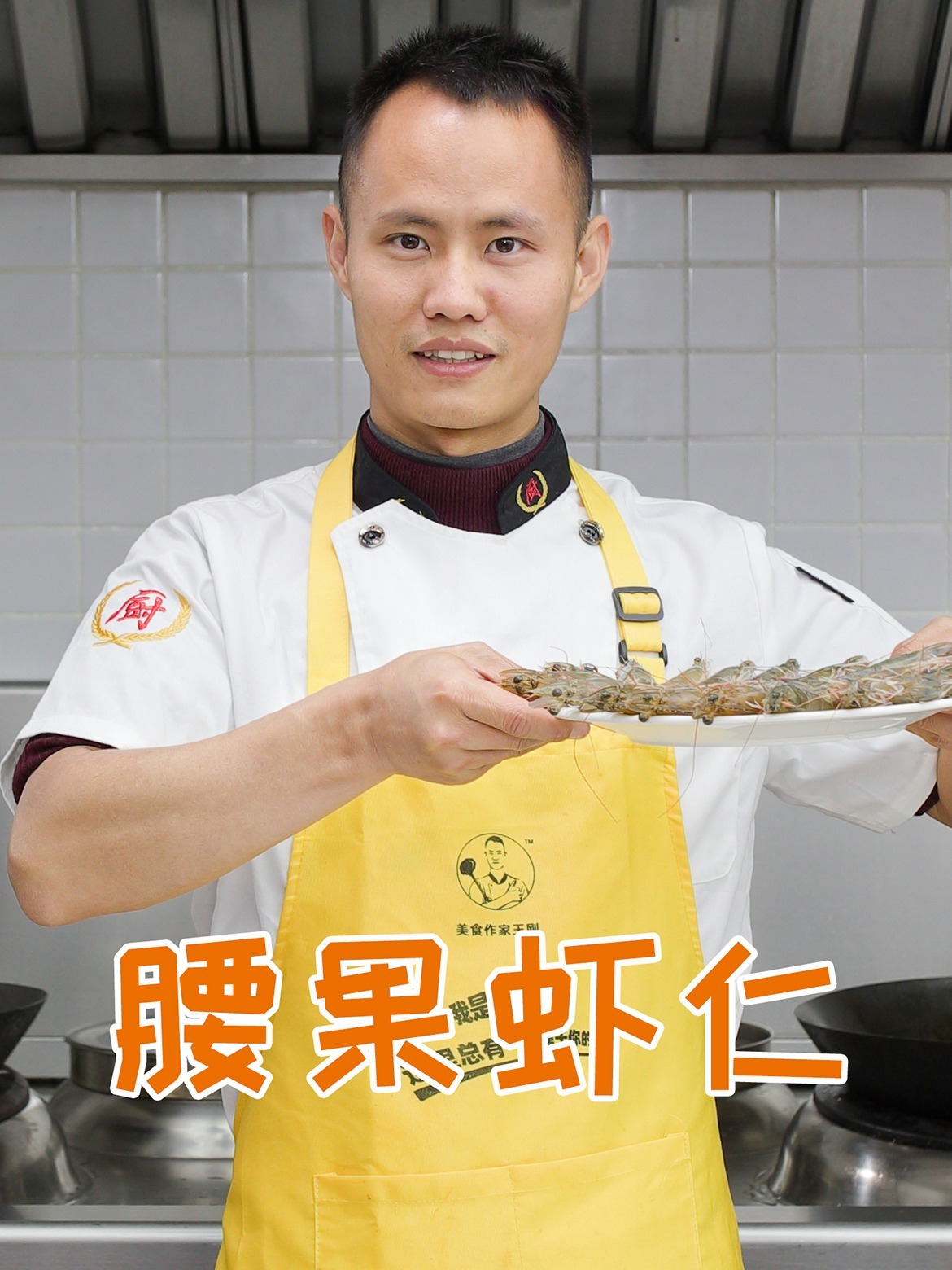 厨师长教你:“腰果虾仁”的家常做法