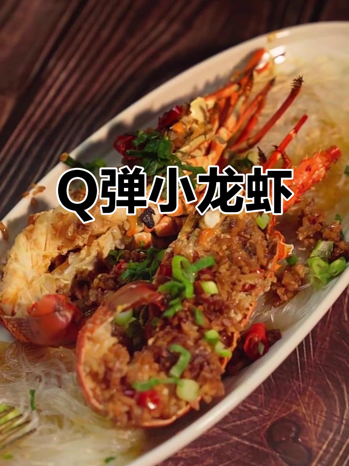 蒜蓉粉丝蒸小青龙,肉质Q弹鲜美无比