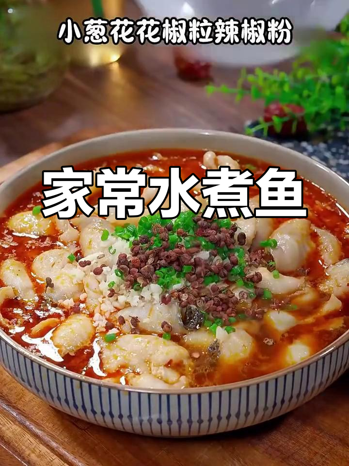 在家做水煮鱼,简单又美味!草鱼肉片轻松搞定