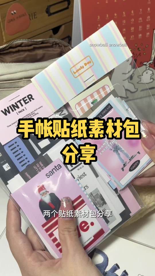 手帐er必备!贴纸素材包