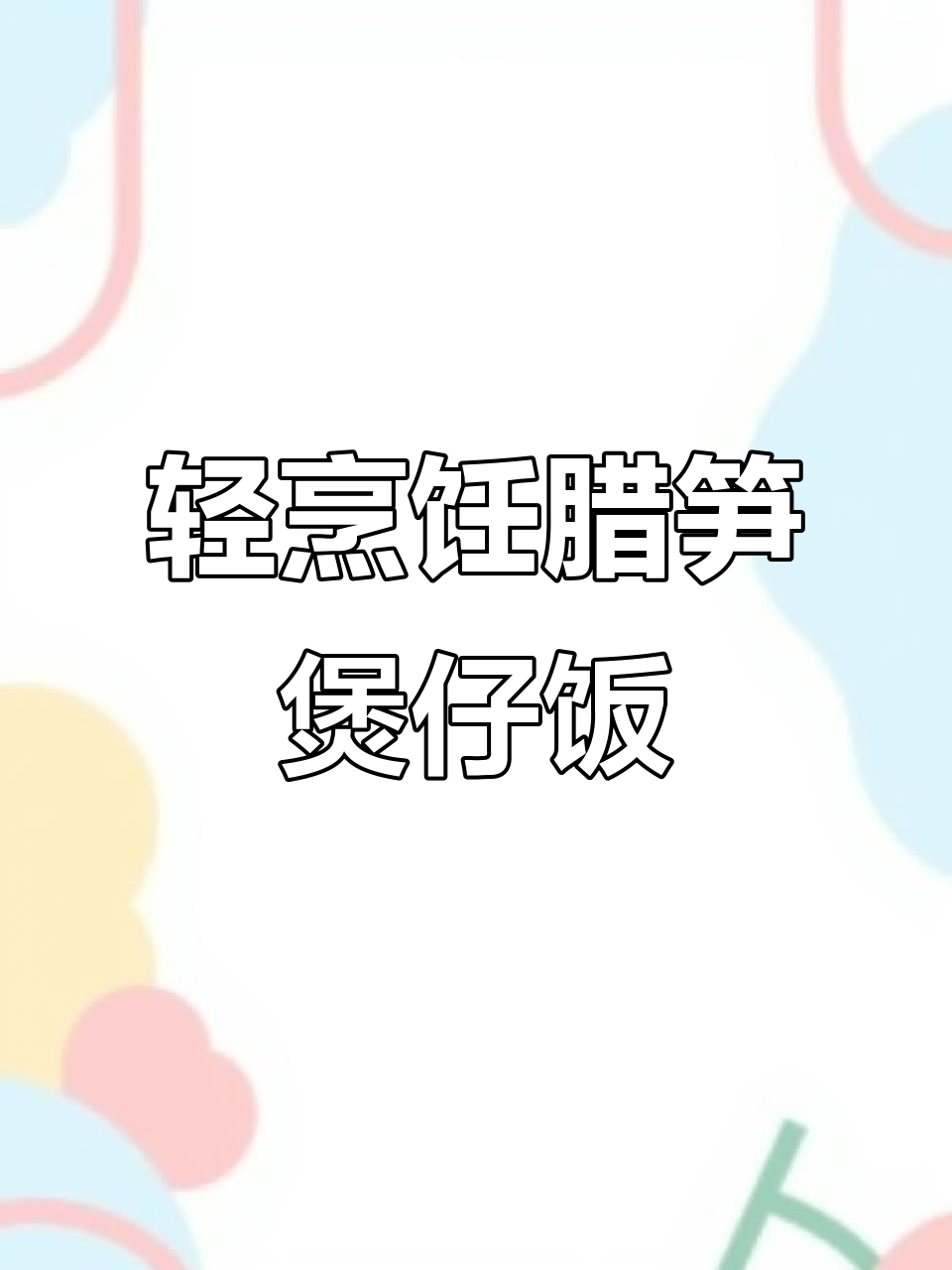 腊笋熏肉煲仔饭,味道升级!减肥的朋友先别试
