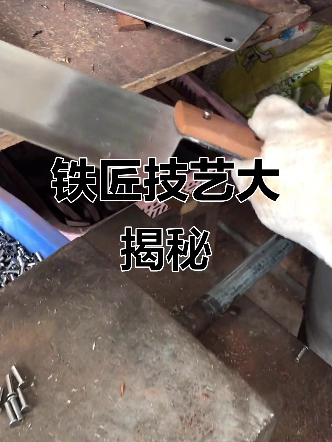 铁匠世家传承:直击现场,菜刀刀柄制作全过程