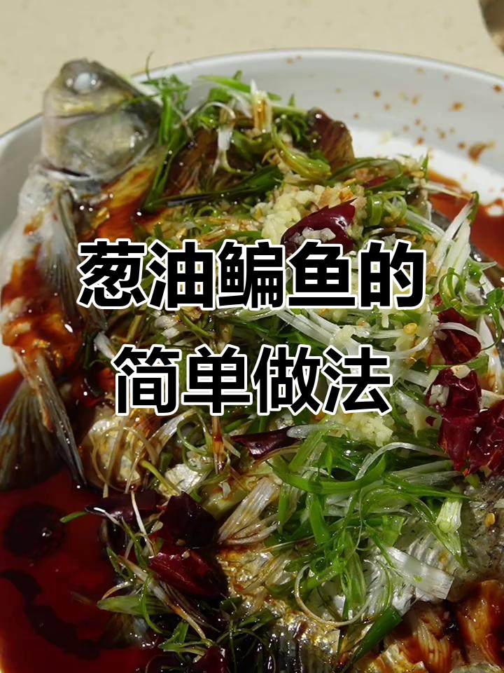 轻松做出美味葱油鳊鱼,简单又下饭