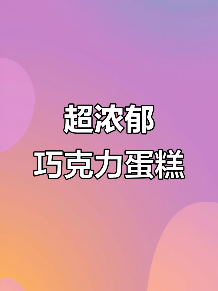 6寸巧克力古早蛋糕,零失败做法大揭秘