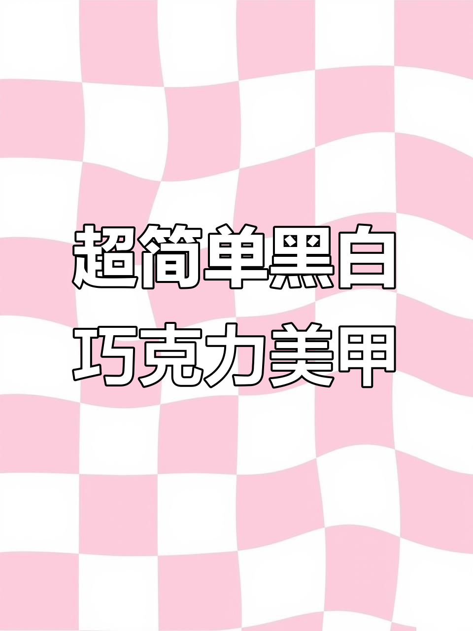 黑白巧克力艺术美甲,轻松打造奶牛纹效果