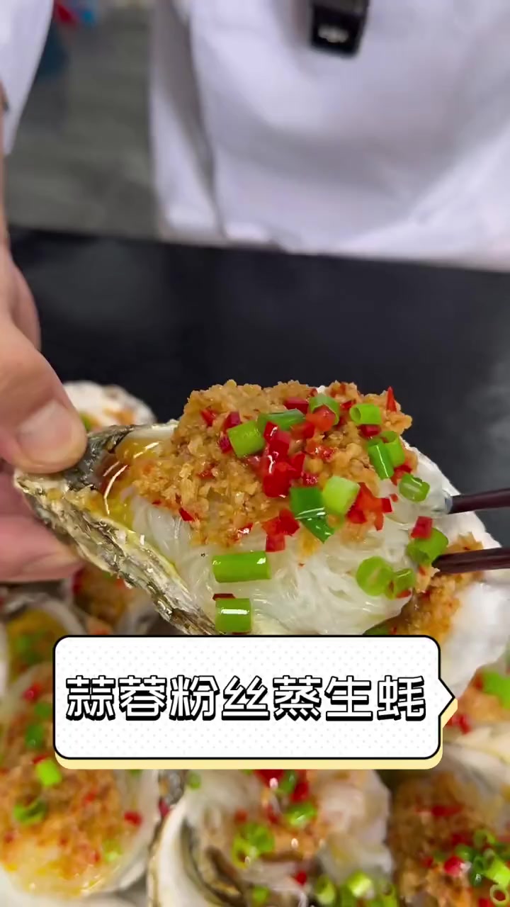蒜蓉粉丝蒸生蚝