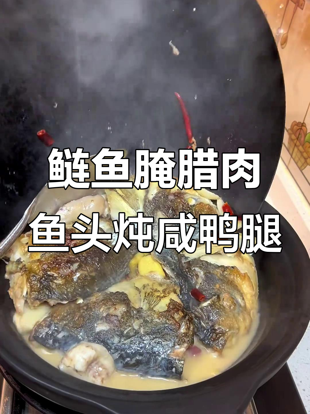鱼头配咸鸭腿烧出绝味,腊鱼肉质鲜美让人怀念家常味道