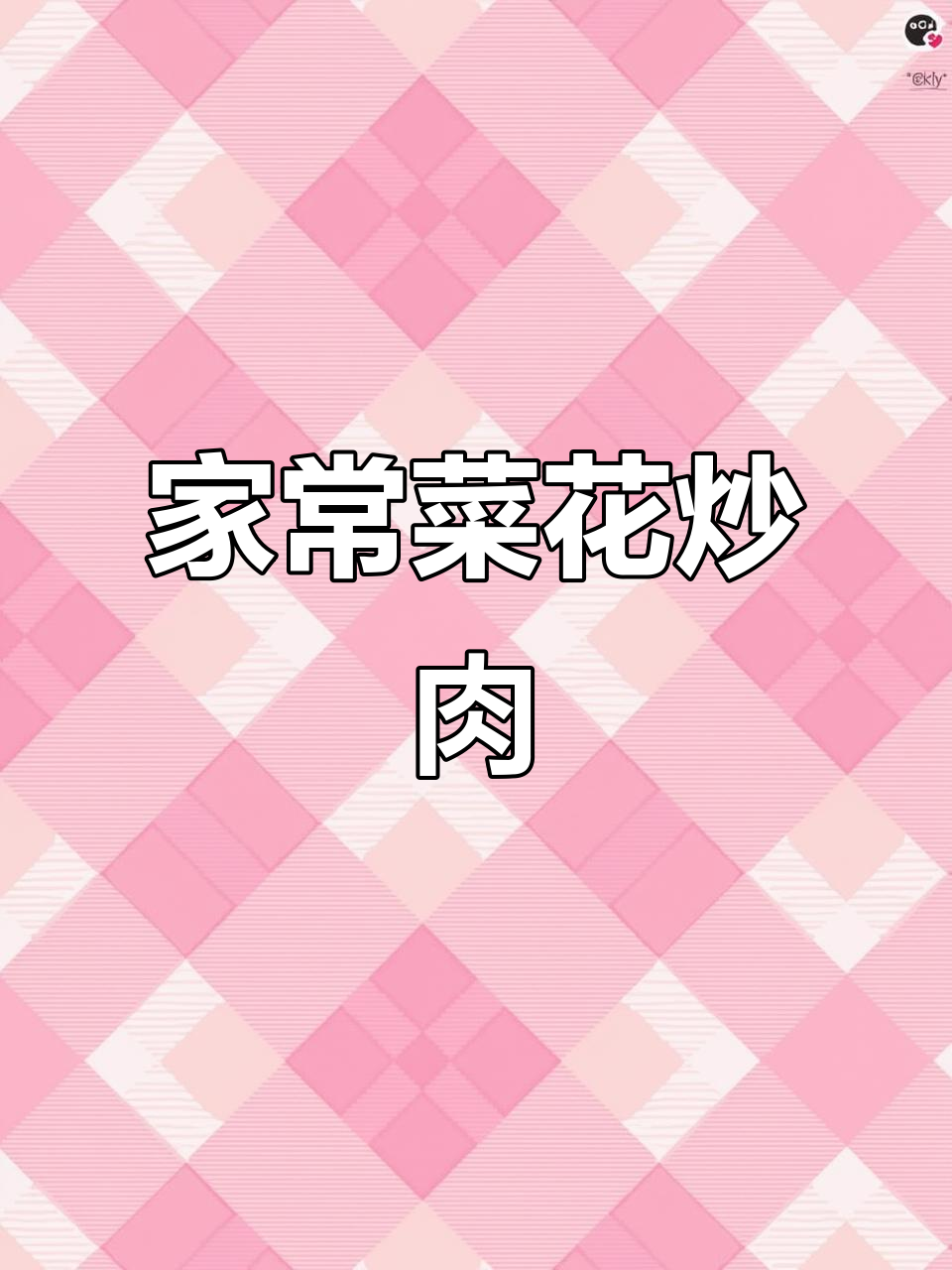 菜花炒肉,简单几步做出美味佳肴!