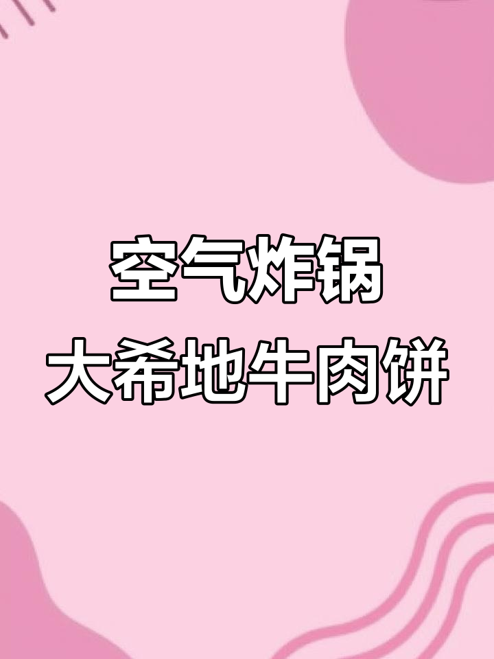 大希地牛肉饼空气炸锅做法,简单又美味