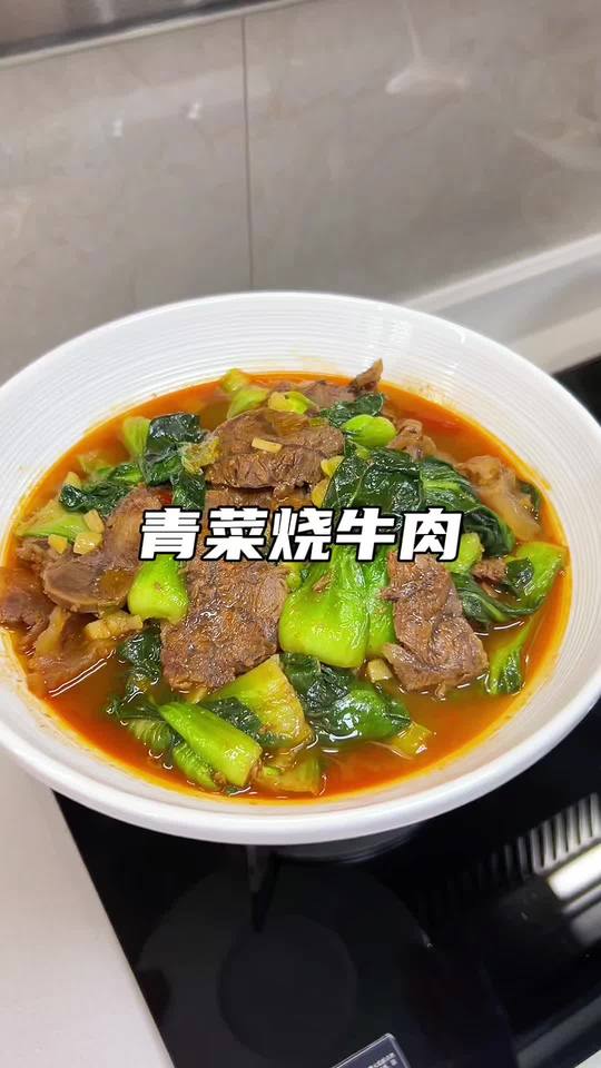 年夜饭必备青菜烧牛肉！