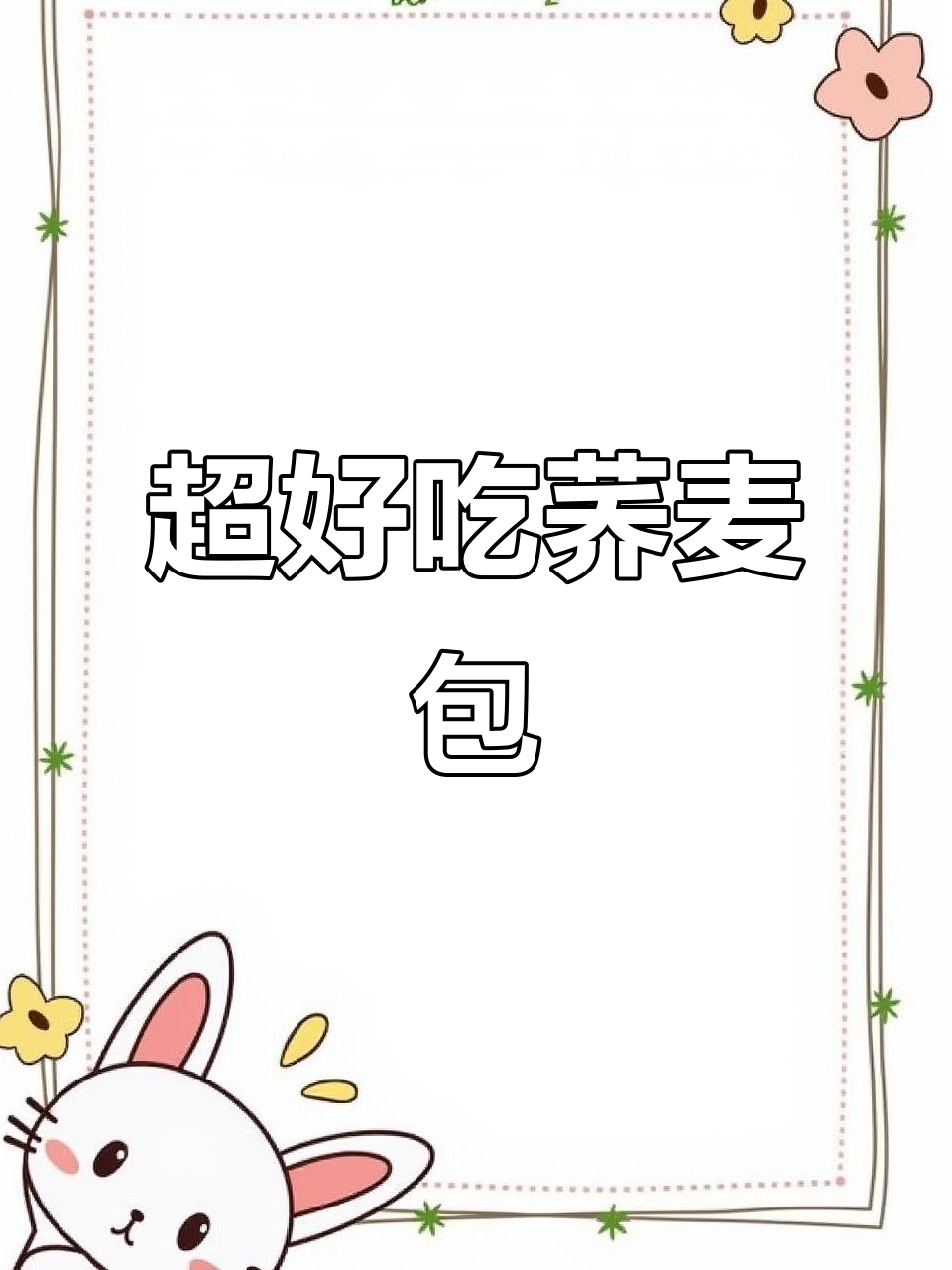 荞麦包子皮薄馅多,早餐懒人必备!