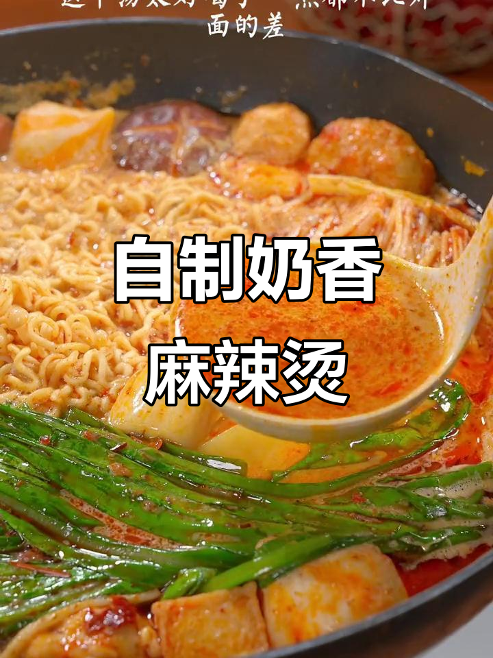 在家做麻辣烫,汤底超浓郁!