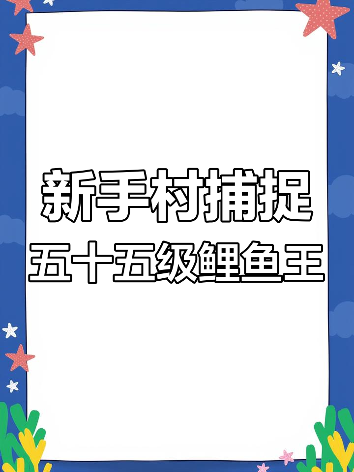 刚出新手村就能轻松抓到的55级领主鲤鱼王,快速进化成暴力龙