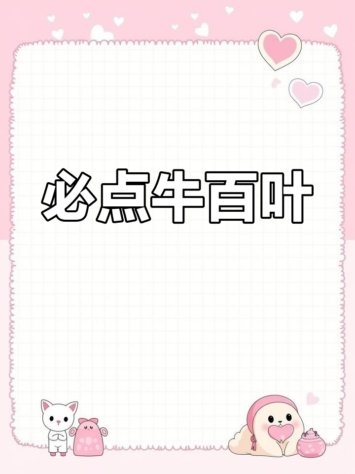 精选牛百叶,火锅必备,口感鲜美,爽脆十足