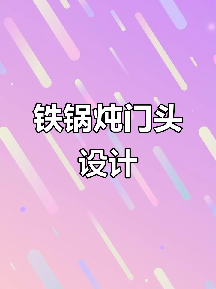 东北铁锅炖门头设计,效果惊艳却不高价