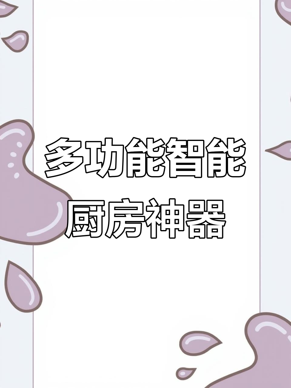 一锅多用,炒菜机器人变身高压锅、空气炸锅和蒸煮锅