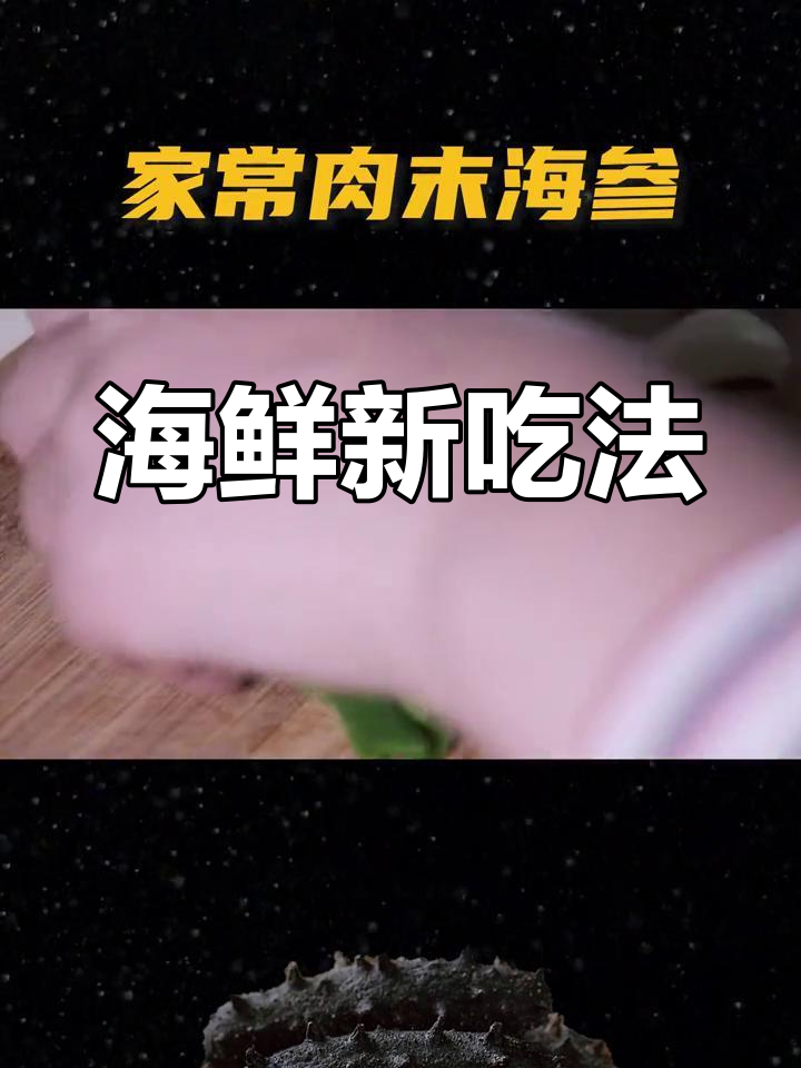 海参百种做法,肉末炒海参简单又美味,拌饭绝佳!