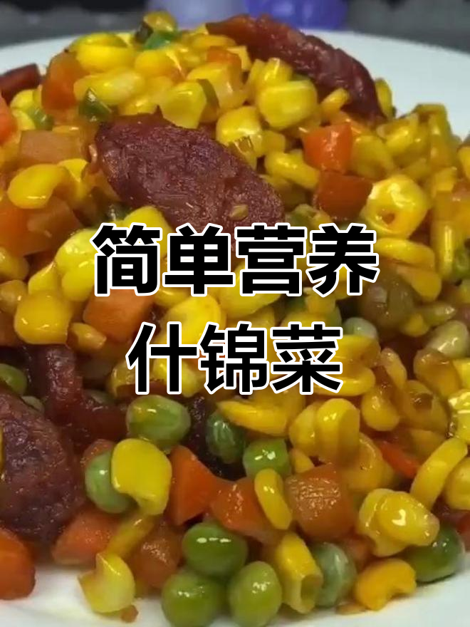 速冻什锦蔬菜炒法