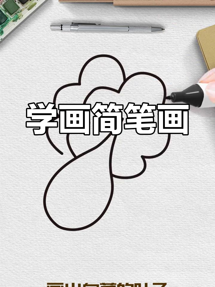 简单几步画出小白菜