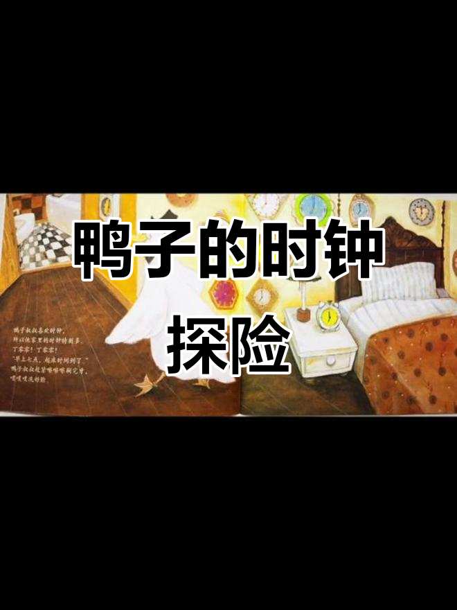 鸭子叔叔的时钟之旅:探索没有时间的世界