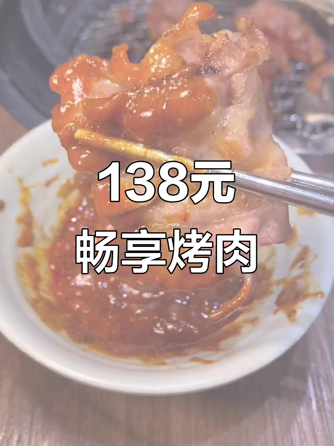 嘉兴汉拿山烤肉,138元吃五荤四素,超值套餐不容错过