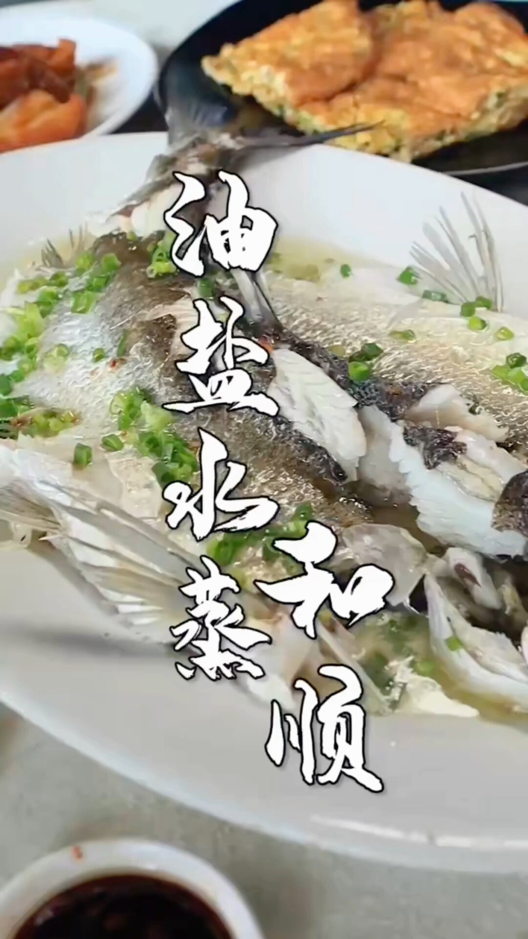 油盐水蒸和顺鱼翘嘴鱼