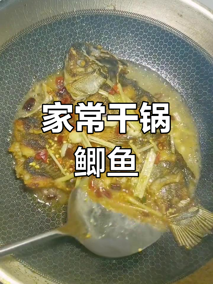 干锅鲫鱼,家常美味又带劲
