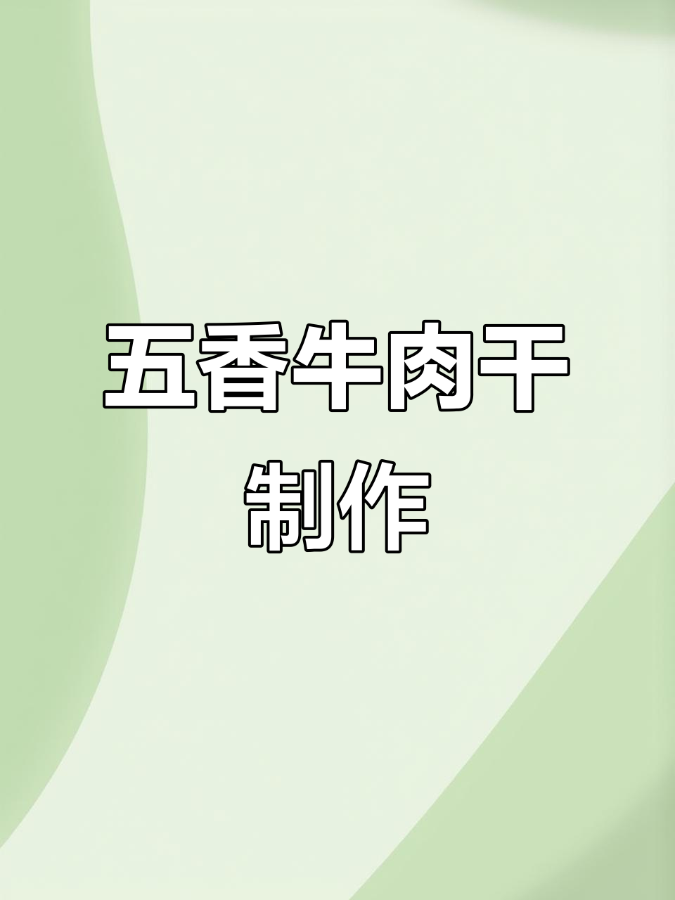 家庭版五香牛肉干,简单又美味,黄瓜条做法超实用