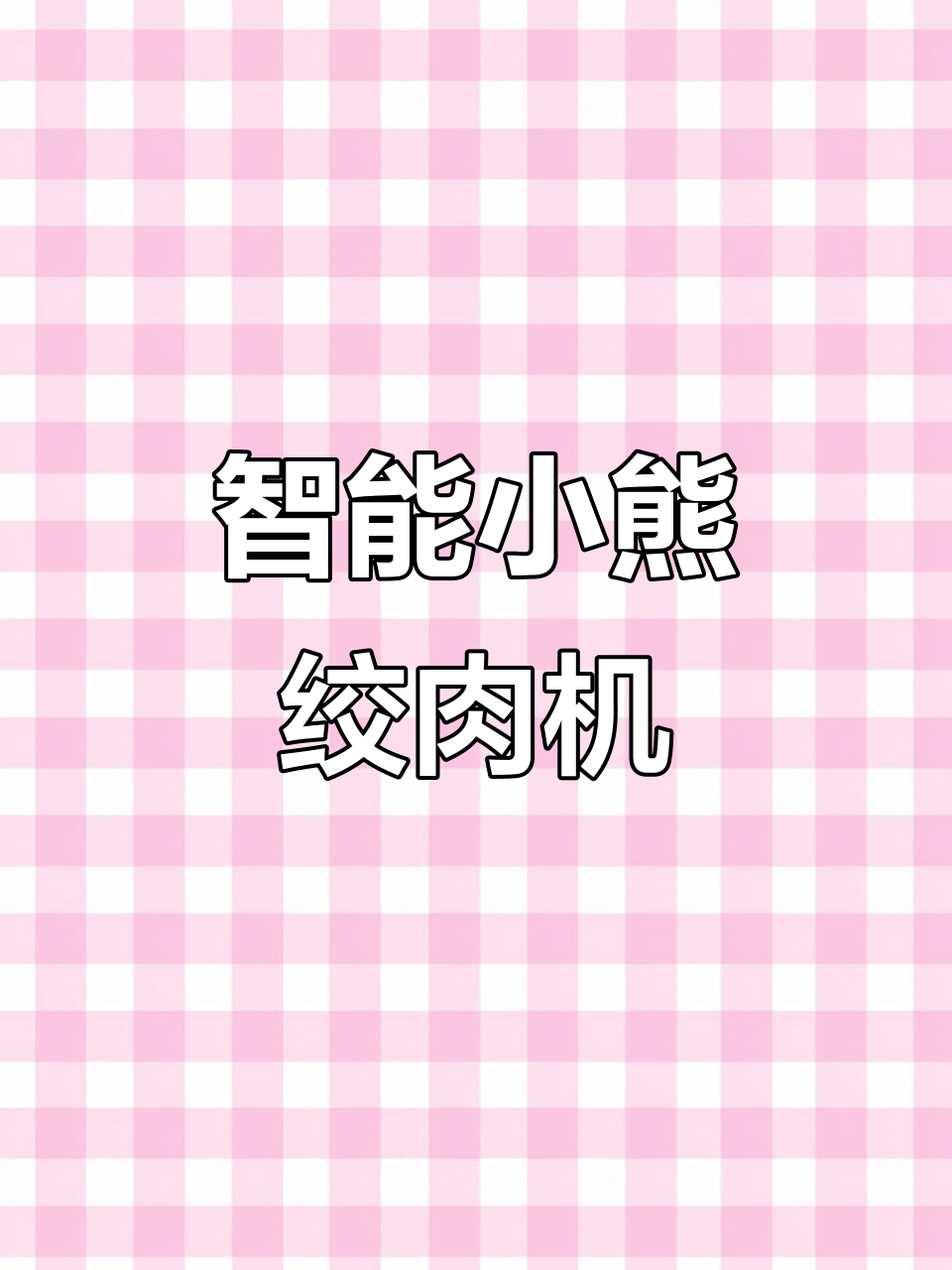 小熊绞肉机:三档调节,智能感应控制,清洗方便
