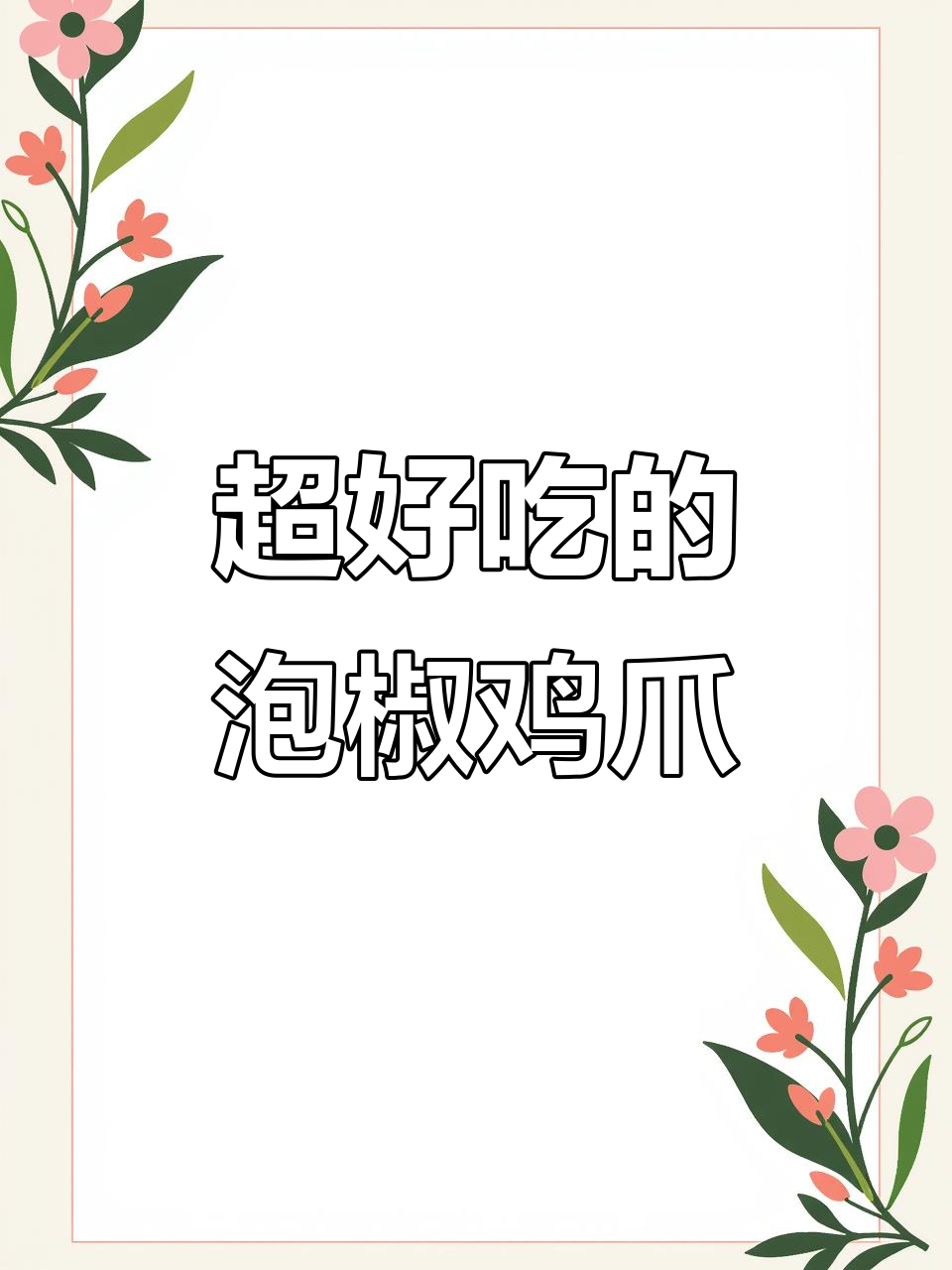 泡椒凤爪，酸辣爽口又上头！夏天必备追剧零食