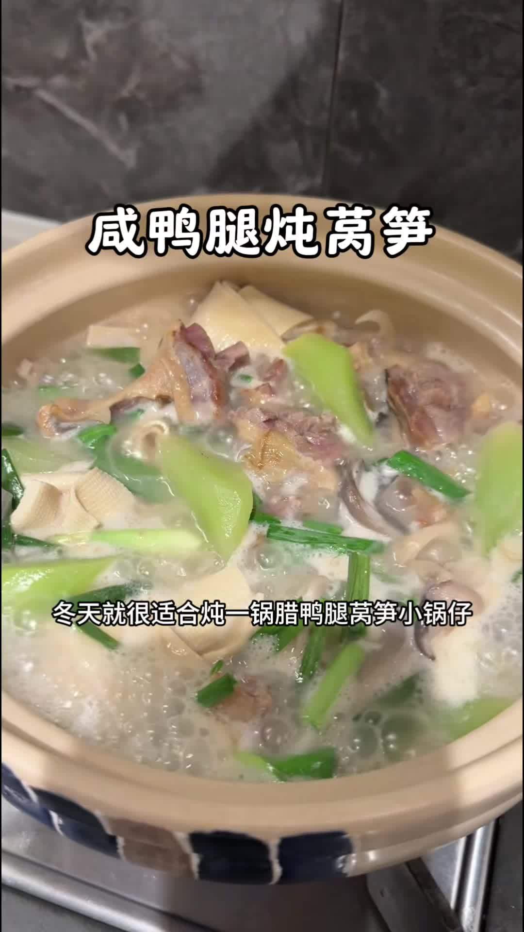 冬天真的很适合 炖一锅腊鸭腿莴笋小锅仔,热乎乎的,鲜香好吃又下饭 腊味 咸鸭腿 妈呀太香了