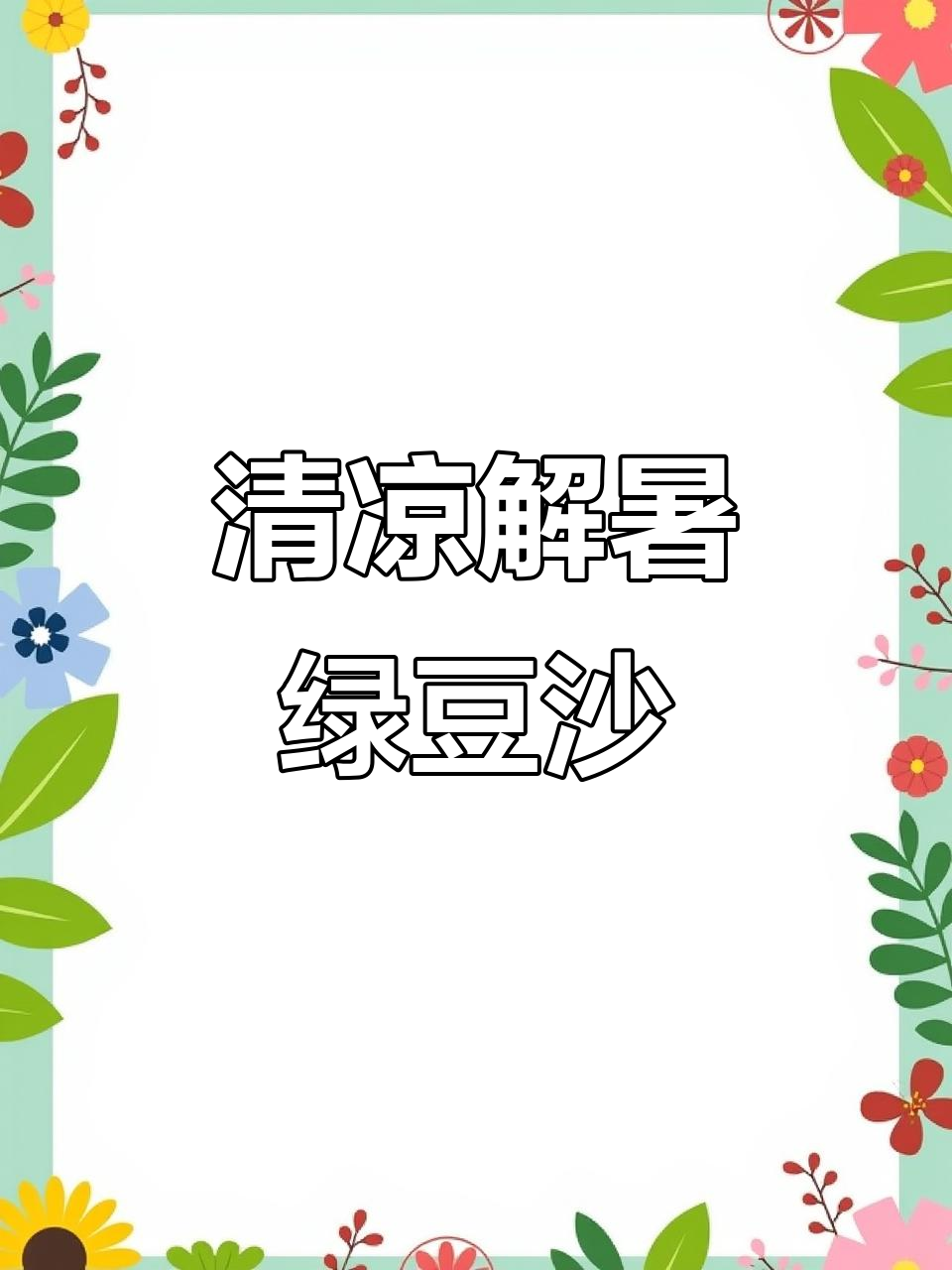 夏季清凉必备绿豆沙,简单步骤教你做丝滑豆沙