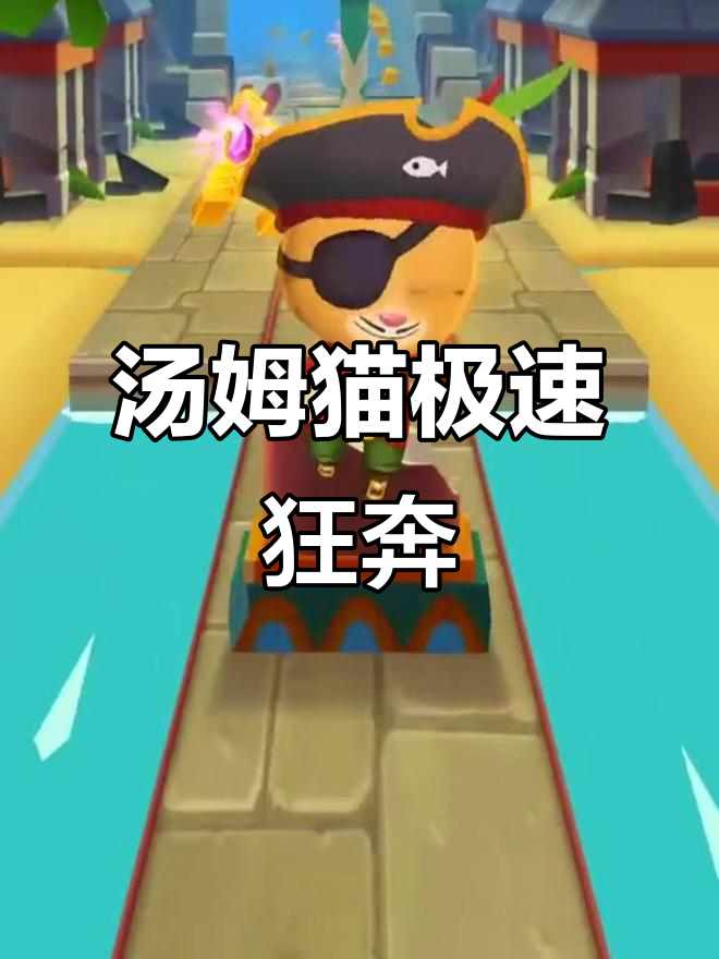 汤姆猫跑酷：快来一起挑战极限！