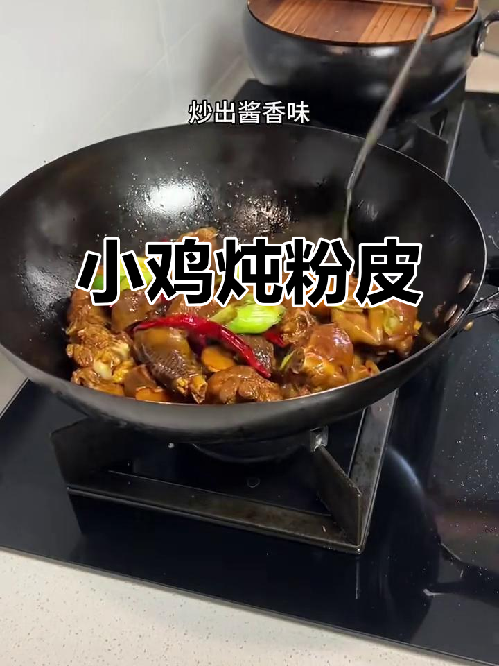 家常小鸡炖粉皮,简单又美味