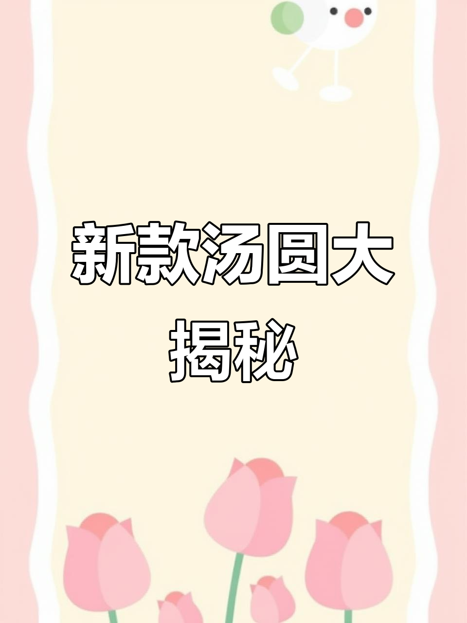 汤圆新玩法上线,粉色草莓、黄色花生口味等你来挑战