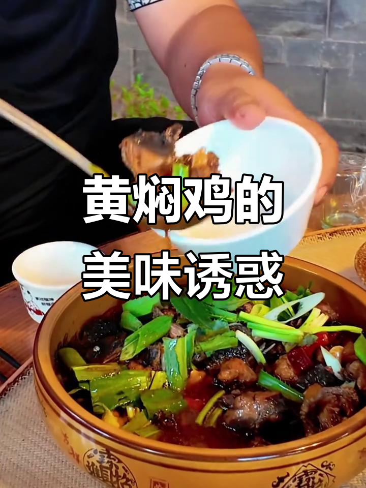 茶马古镇的香气,黄焖鸡让你欲罢不能!