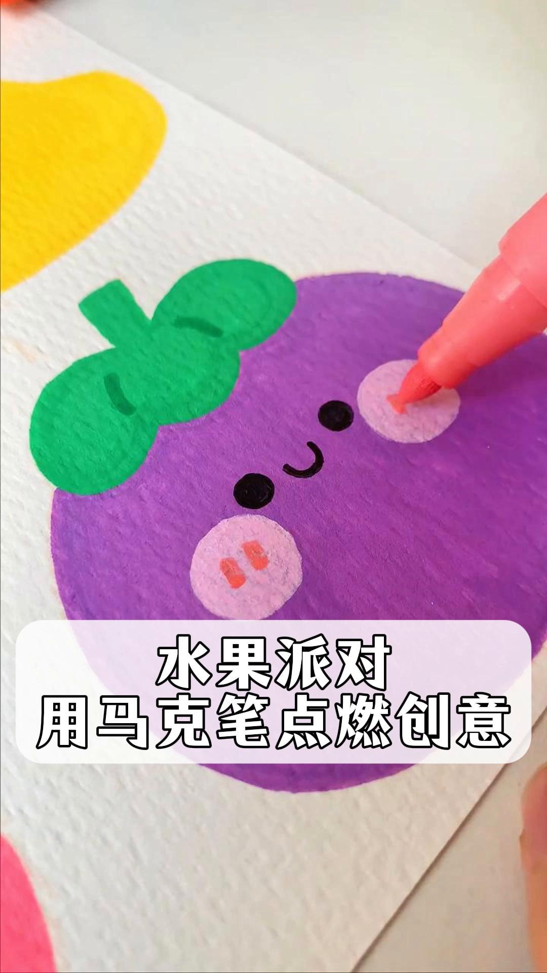 水果派对,用马克笔点燃创意