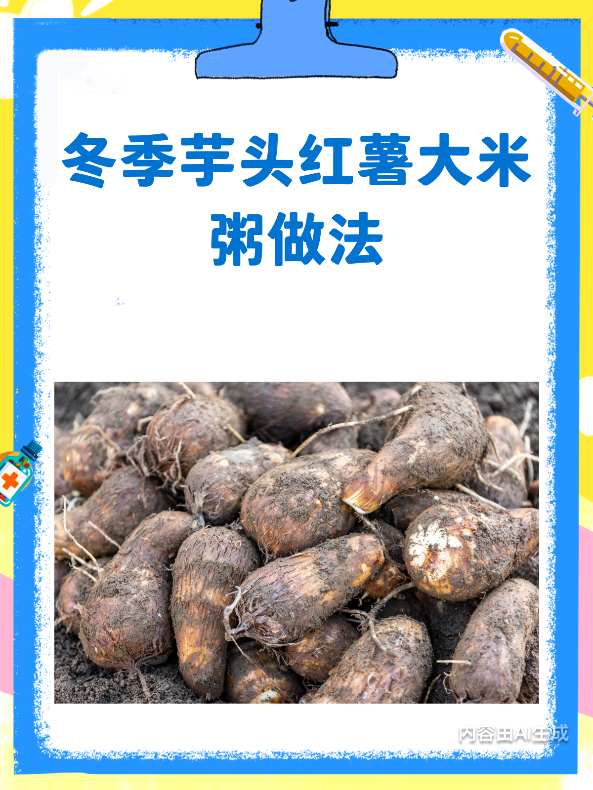 冬季暖身秘籍!芋头红薯大米粥,养胃又养颜