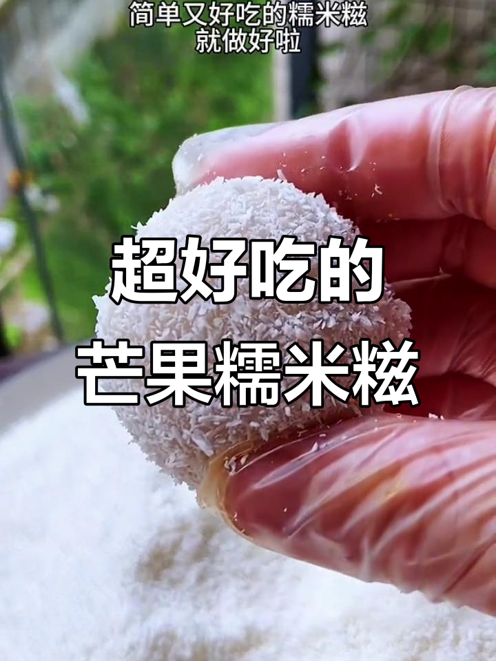 芒果糯米糍,简单又美味!软糯香甜,做法超容易