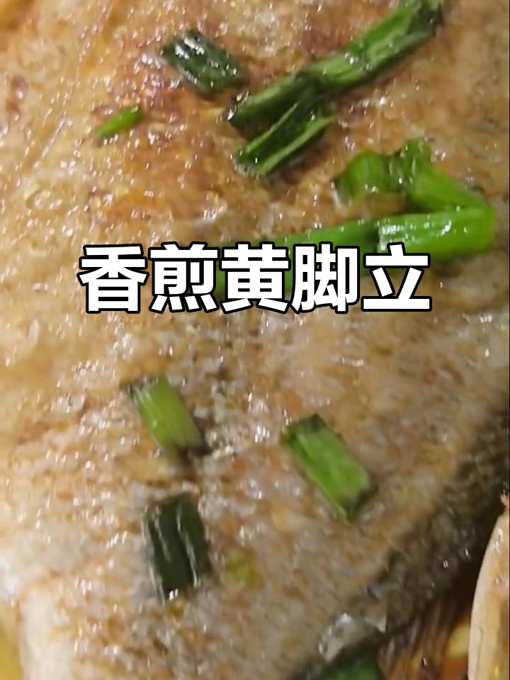 黄脚立鱼香煎做法,简单又美味,蔡澜强力推荐!