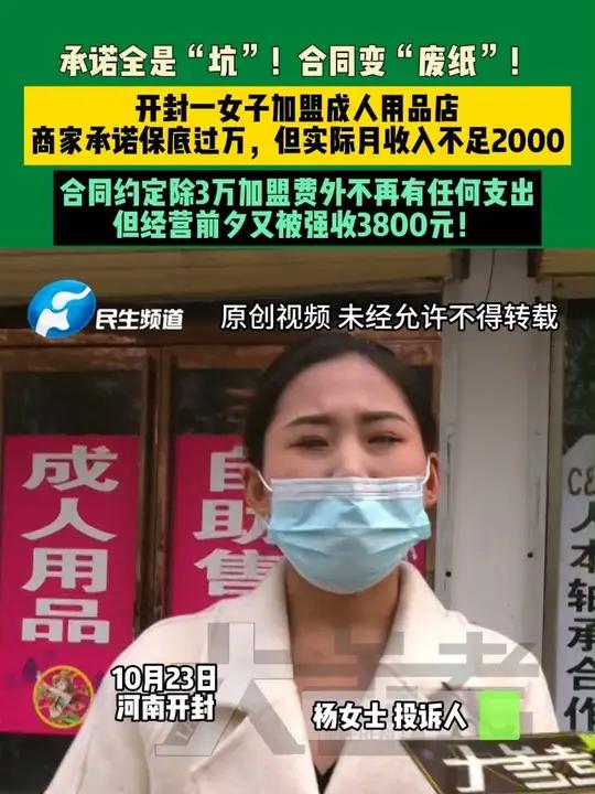 10月23日，河南开封。承诺全是“坑”！合同变“废纸”！开封一女子加盟成人用品店，商家承诺