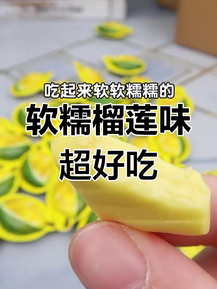 榴莲糖里真的有果肉?这款奶糖太香了!