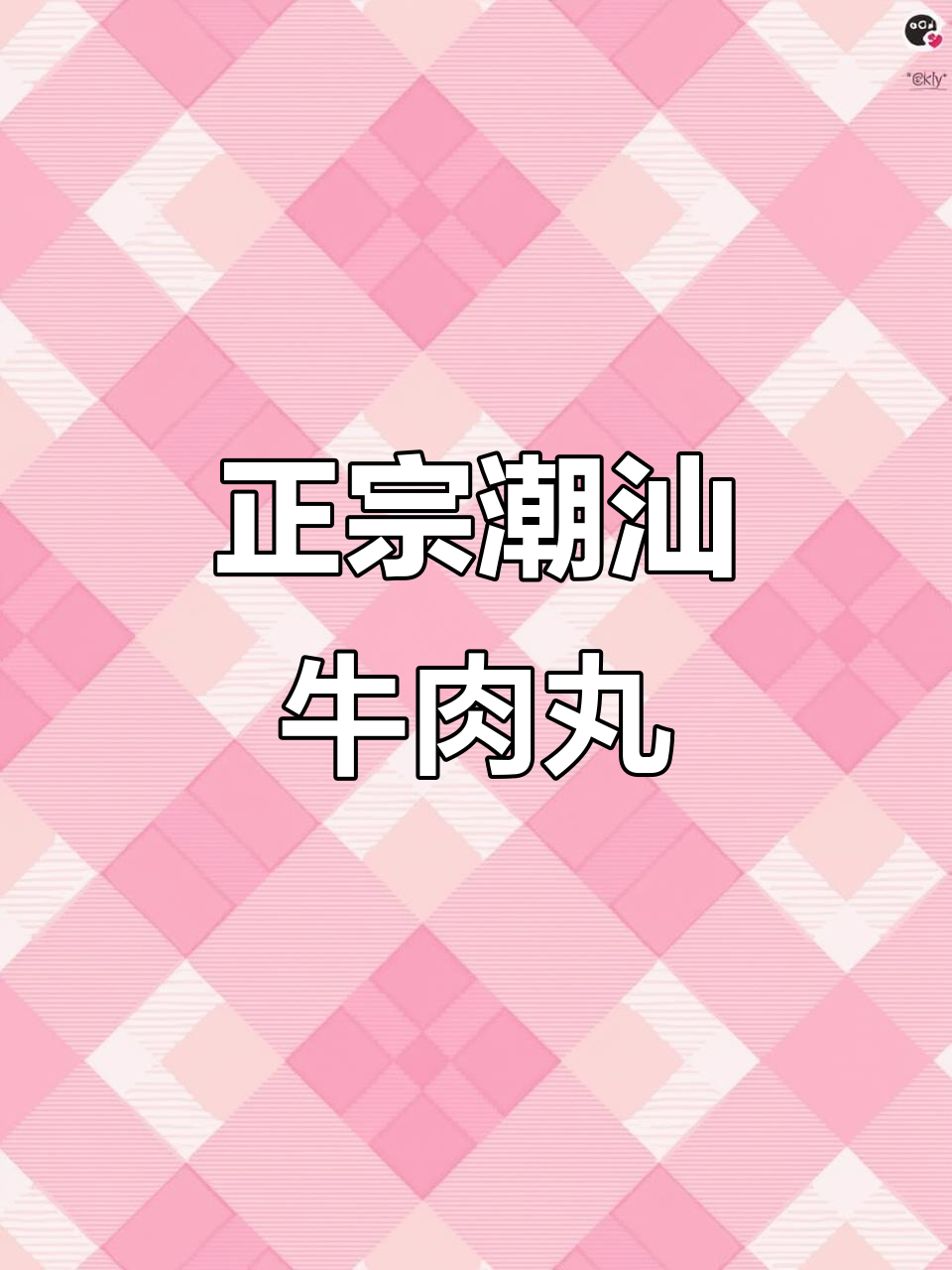 潮汕牛肉丸的经典做法,口感无敌!