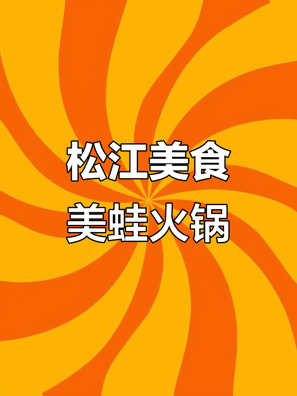 这家店的牛蛙火锅,比割老关还好吃!鱼头和纸包鱼也不容错过
