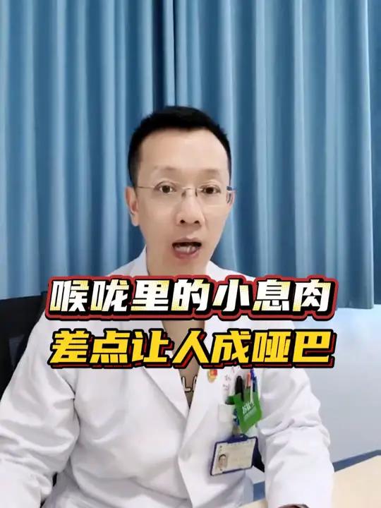 喉咙里的小息肉，差点让人成哑巴