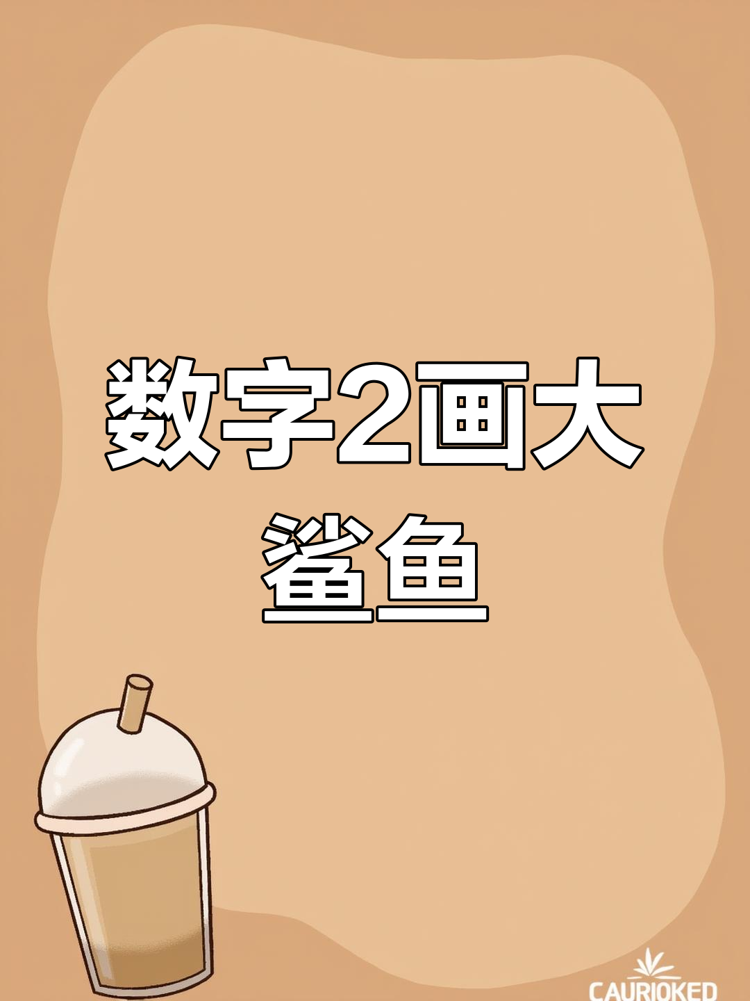 用数字2轻松画大鲨鱼,简单又好玩!